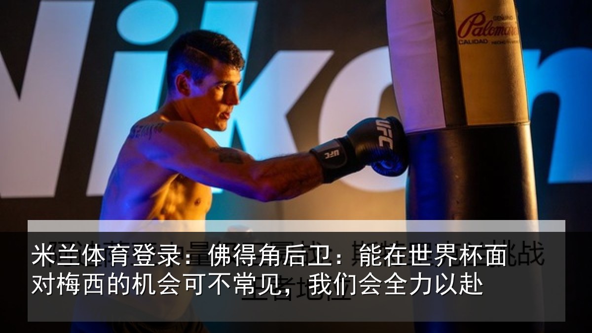 米兰体育登录：佛得相关情况面对相关情况见，我们会全力以赴