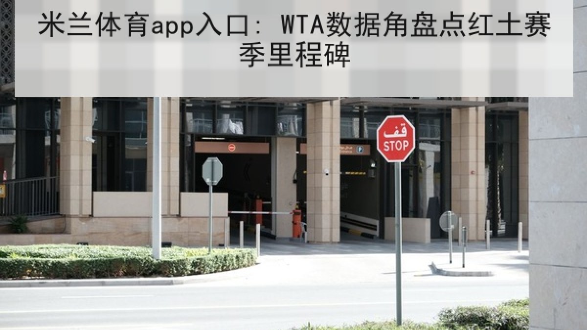米兰体育app入口: WTA数据角盘点红土赛季里程碑 米兰体育app入口: WTA数据角盘点红土赛季里程碑