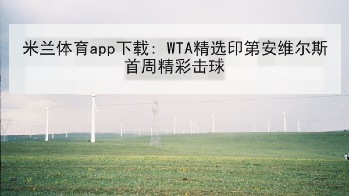 米兰体育app下载: WTA精选印第安维尔斯首周精彩击球 米兰体育app下载: WTA精选印第安维尔斯首周精彩击球