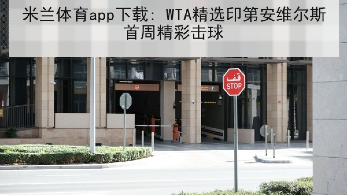米兰体育app下载: WTA精选印第安维尔斯首周精彩击球 米兰体育app下载: WTA精选印第安维尔斯首周精彩击球